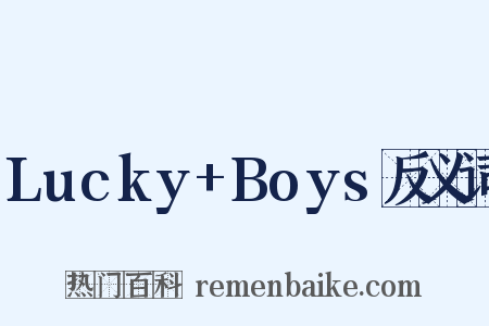 Lucky+Boys反义词是什么意思的图片